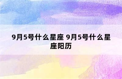 9月5号什么星座 9月5号什么星座阳历